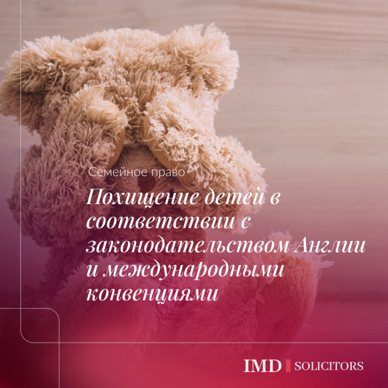 Похищение детей в соответствии с законодательством Англии и международными конвенциями