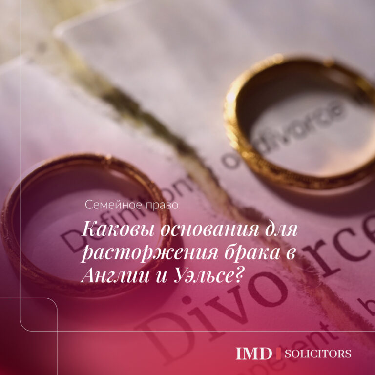 Каковы основания для расторжения брака в Англии и Уэльсе?