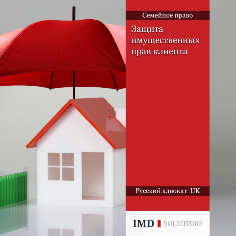 Специалисты фирмы IMD Law знают, что семейные споры иногда могут перерасти в непростые судебные разбирательства, требующие быстрых и решительных действий. В рамках недавнего дела нашими юристами по семейному праву были предприняты срочные меры для предотвращения незаконной продажи дома, являющегося общим имуществом супругов, тем самым была обеспечена защита финансовых интересов нашего клиента.