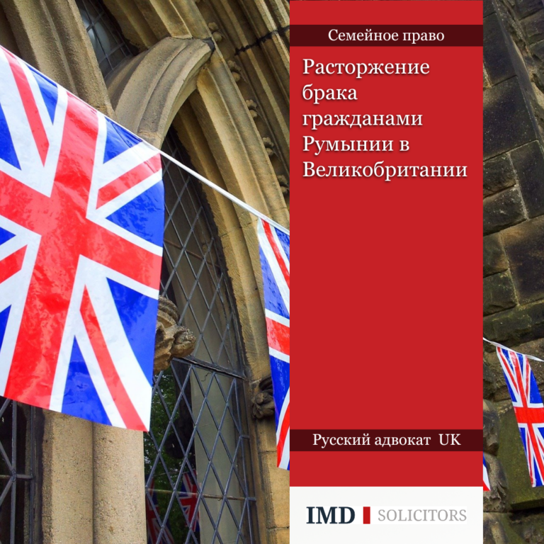 Руководство для граждан Румынии в Великобритании по вопросам развода, включая юрисдикцию, финансовые урегулирования и вопросы, связанные с детьми.
