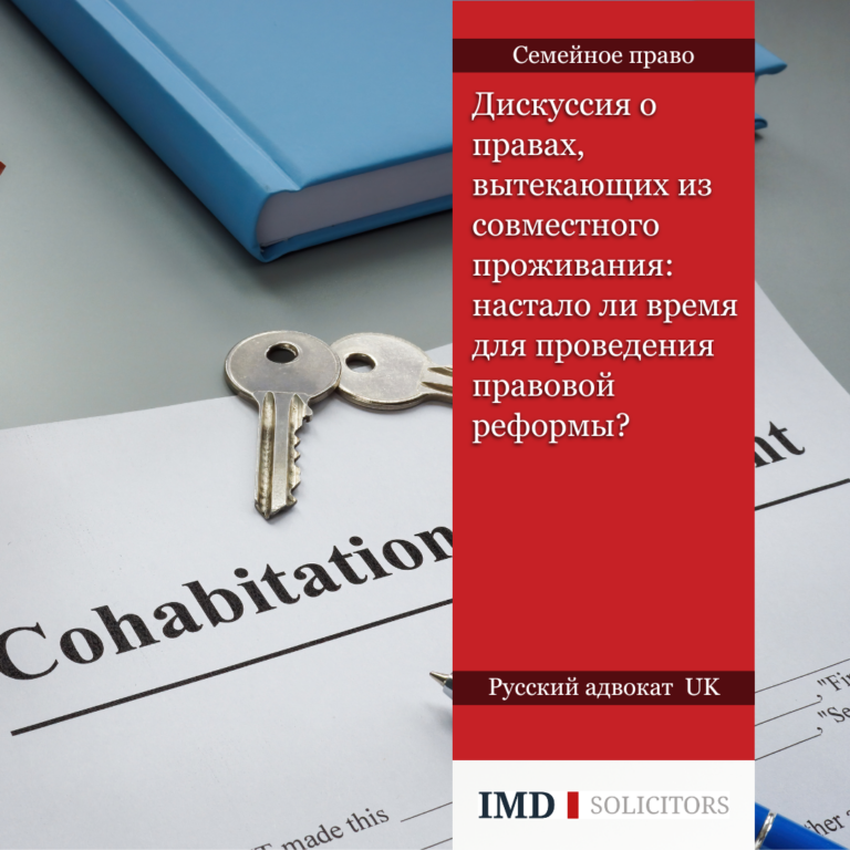 Дискуссия о правах, вытекающих из совместного проживания: настало ли время для проведения правовой реформы?