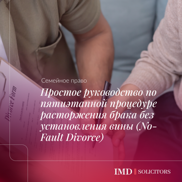 Простое руководство по пятиэтапной процедуре расторжения брака без установления вины (No-Fault Divorce)